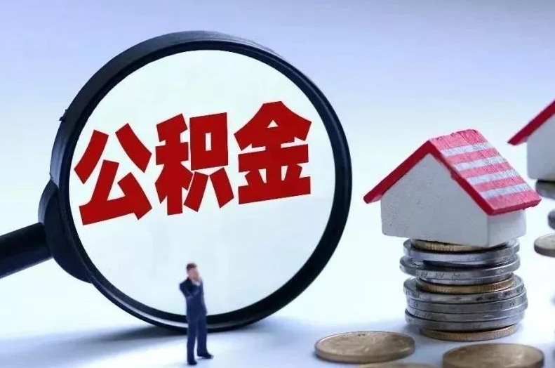 蚌埠离职后公积金会怎么样（离职后的公积金）